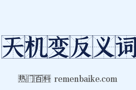 天机变反义词是什么意思的图片